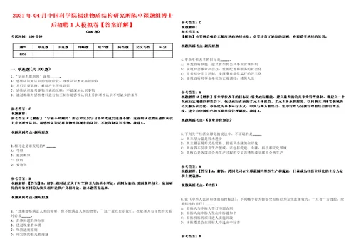 2021年04月中国科学院福建物质结构研究所陈卓课题组博士后招聘1人模拟卷答案详解第96期