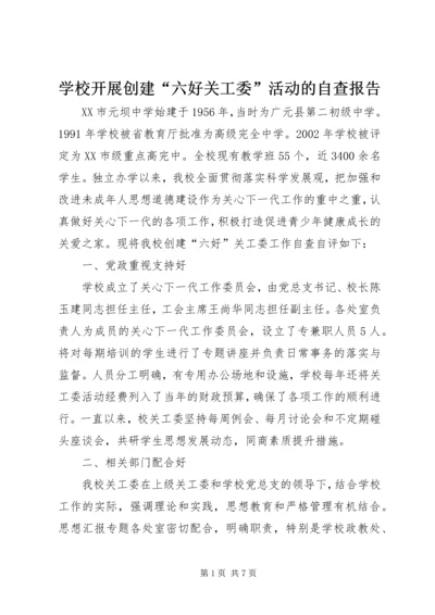 学校开展创建“六好关工委”活动的自查报告.docx