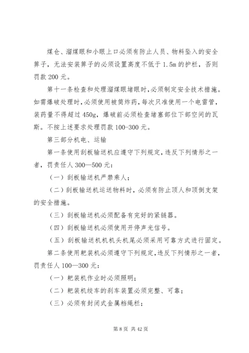 安全奖惩制度煤矿安全生产奖惩制度涉及三违及生产奖罚煤矿安全生产奖惩制度涉及三违及生产奖.docx