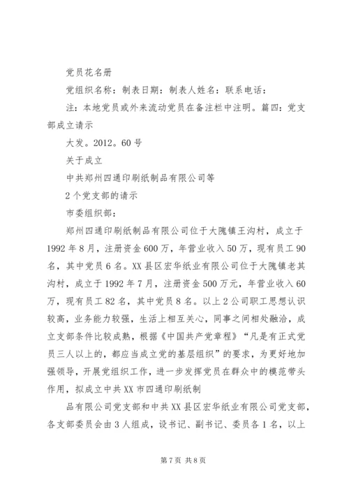 成立党支部申请书 (2).docx
