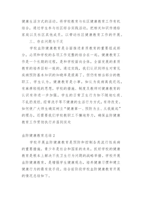 血防健康教育总结.docx