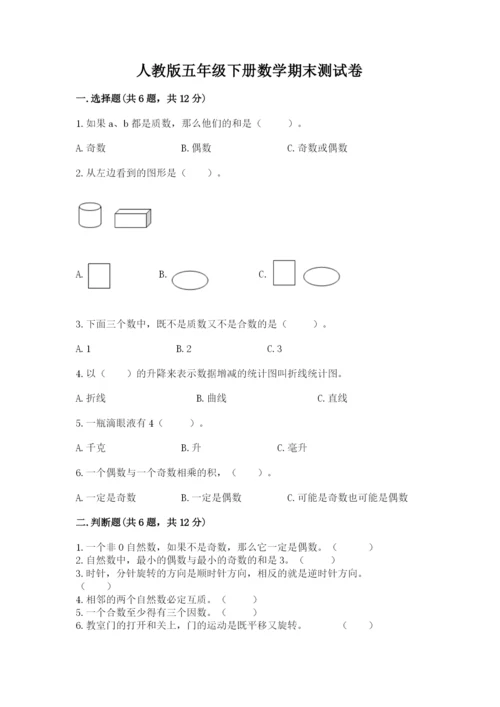 人教版五年级下册数学期末测试卷（轻巧夺冠）.docx