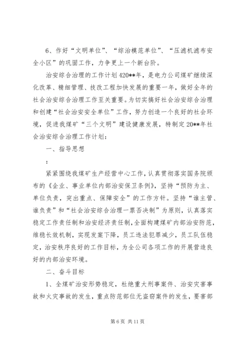 治安综合治理的工作计划.docx