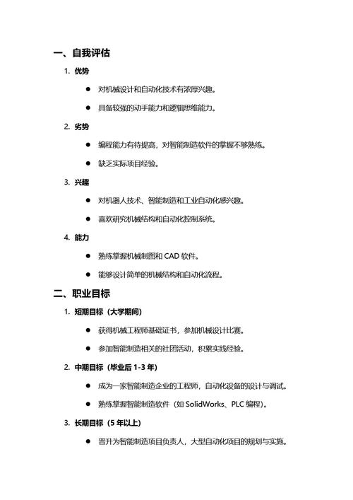 大学生职业生涯规划