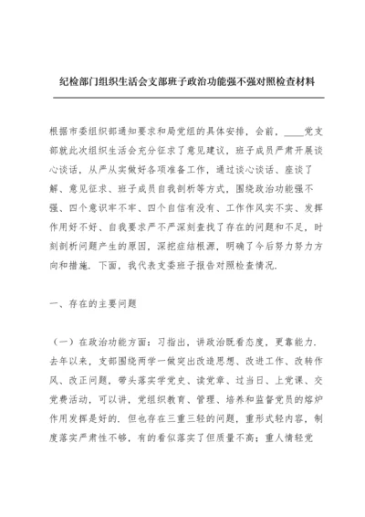 纪检部门组织生活会支部班子政治功能强不强对照检查材料.docx