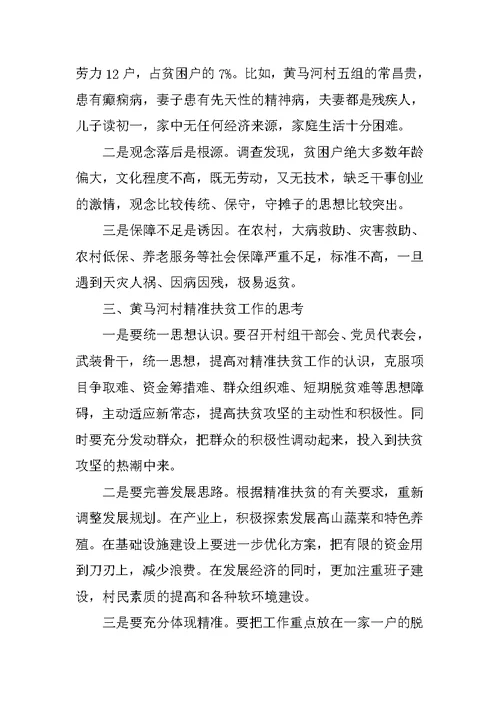 关于我县精准扶贫工作情况的调研报告