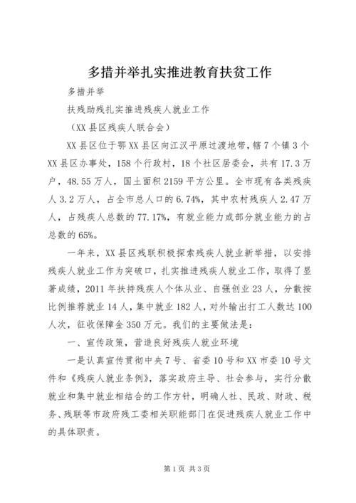 多措并举扎实推进教育扶贫工作 (2).docx
