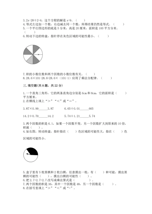 小学五年级上册数学期末考试试卷含答案（完整版）.docx