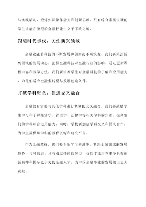 金融教授的感言