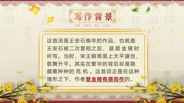 高中语文《桂枝香·金陵怀古》课件