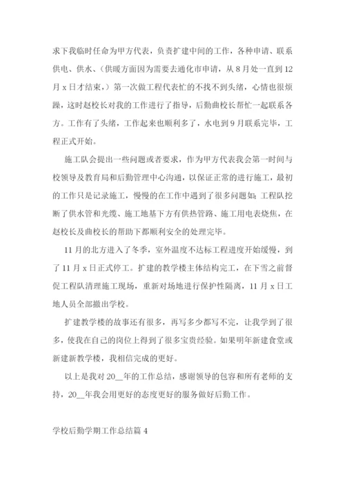 学校后勤学期工作总结优秀【10篇】.docx