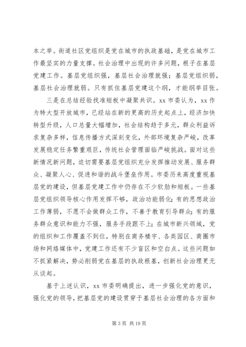 从创新社会治理看城市基层党建——市委加强城市基层党建工作调研报告.docx