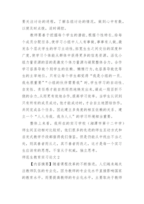 师范生教育实习论文.docx