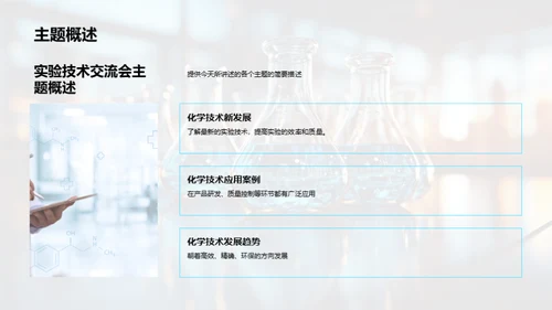化学实验技术研讨