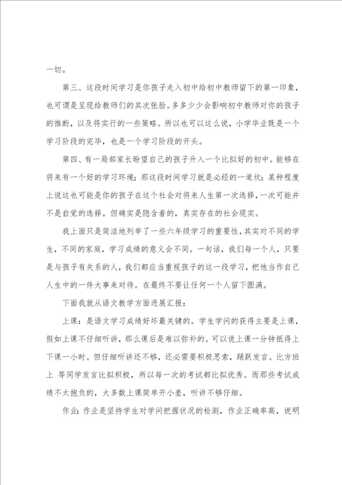 六年级家长会语文老师发言稿