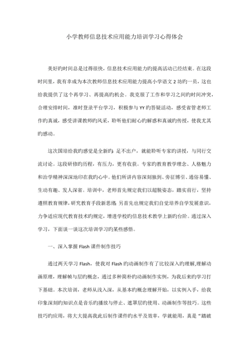 小学教师信息技术应用能力培训学习心得体会.docx