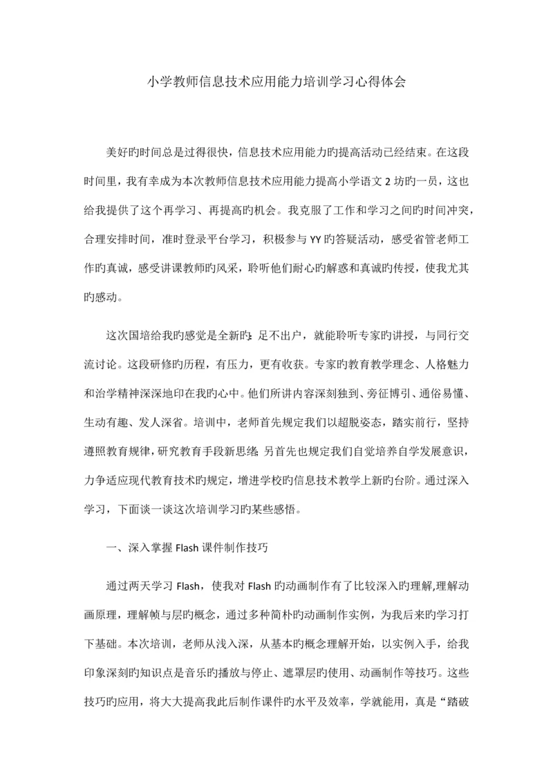 小学教师信息技术应用能力培训学习心得体会.docx