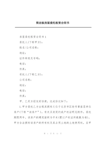 简洁版房屋委托租赁合同书.docx