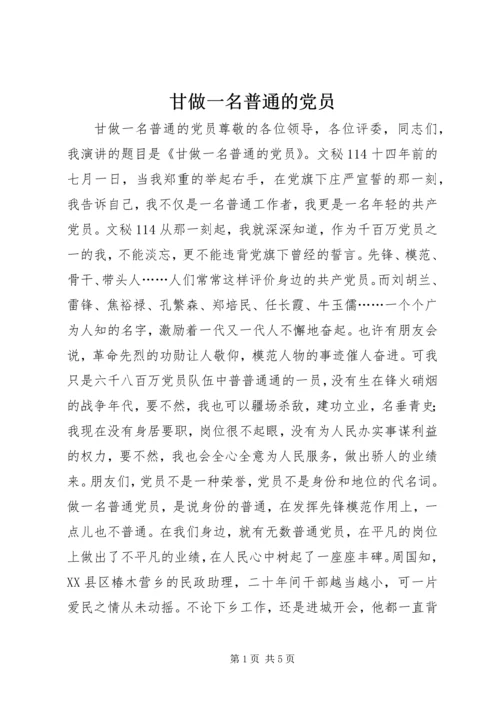 甘做一名普通的党员.docx