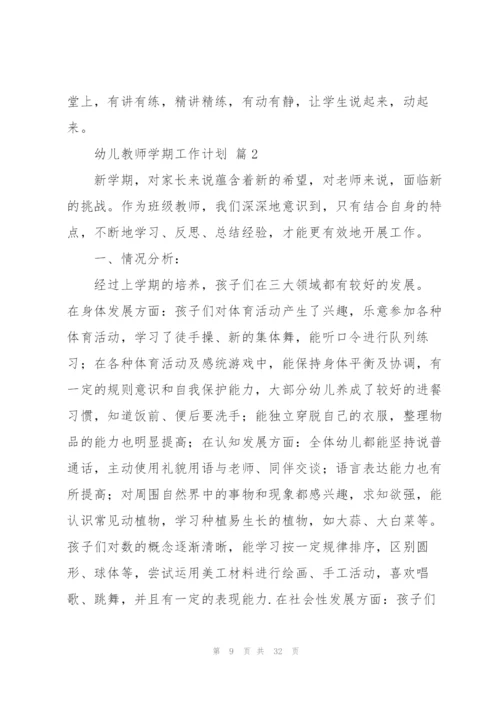 幼儿教师学期工作计划模板汇编八篇.docx