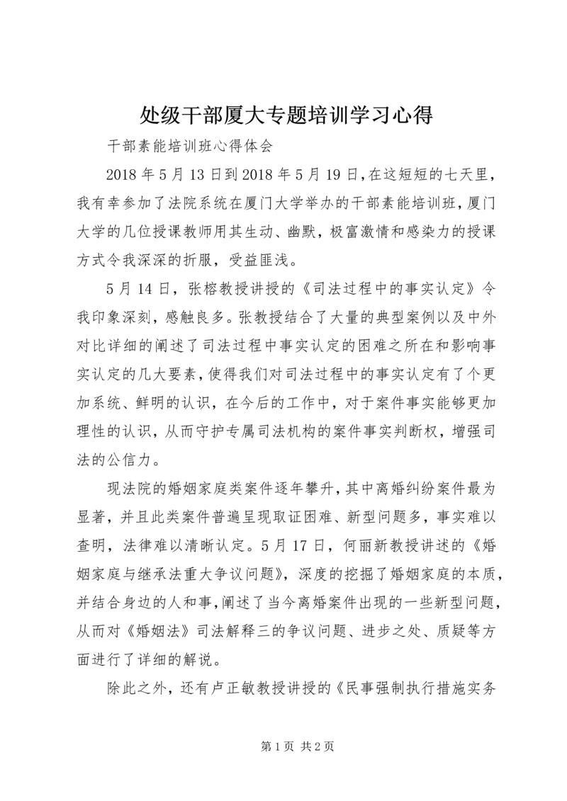 处级干部厦大专题培训学习心得 (3).docx