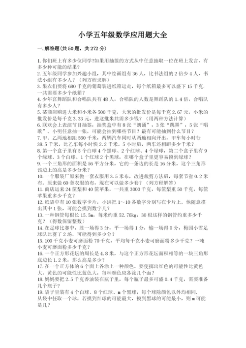 小学五年级数学应用题大全附参考答案【满分必刷】.docx