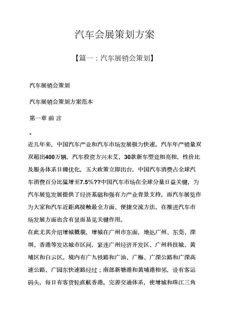 汽车会展专业策划专项方案.docx