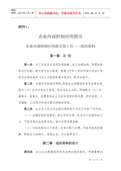 18项《企业内部控制应用指引》《企业内部控制评价指引.docx