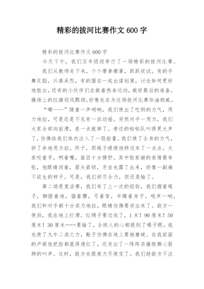 精彩的拔河比赛作文600字.docx