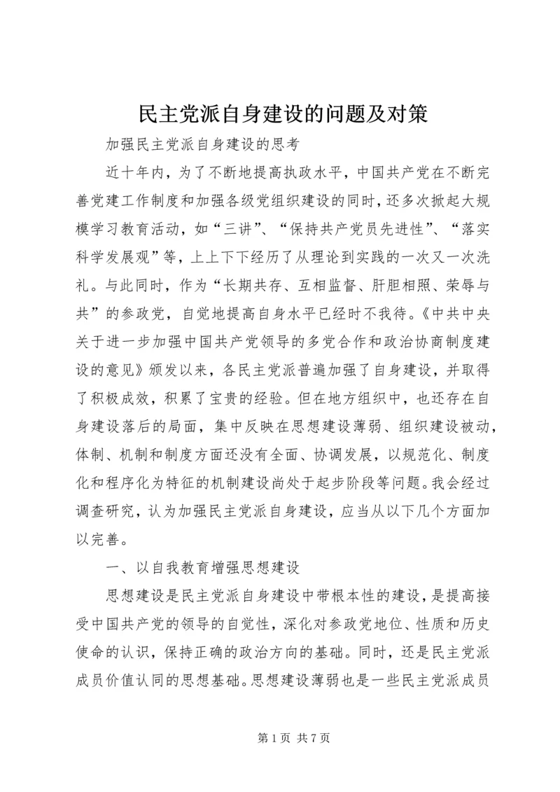 民主党派自身建设的问题及对策 (3).docx