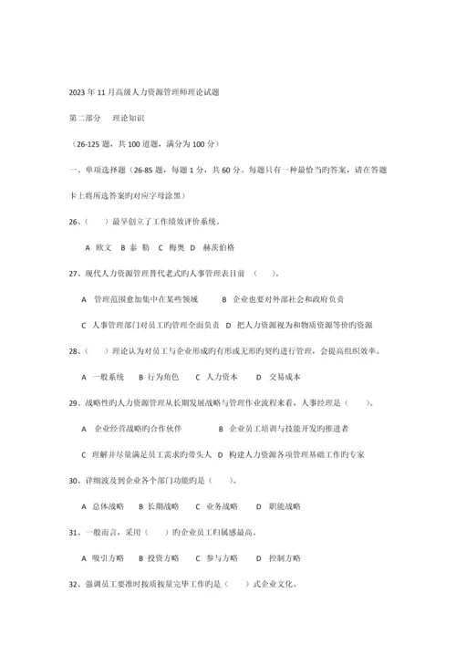 2023年月高级人力资源管理师考试理论试题.docx