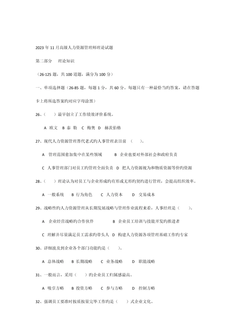 2023年月高级人力资源管理师考试理论试题.docx