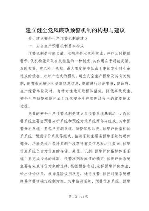 建立健全党风廉政预警机制的构想与建议 (2).docx