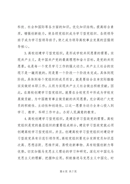 高校创建学习型党组织的方法和作用.docx