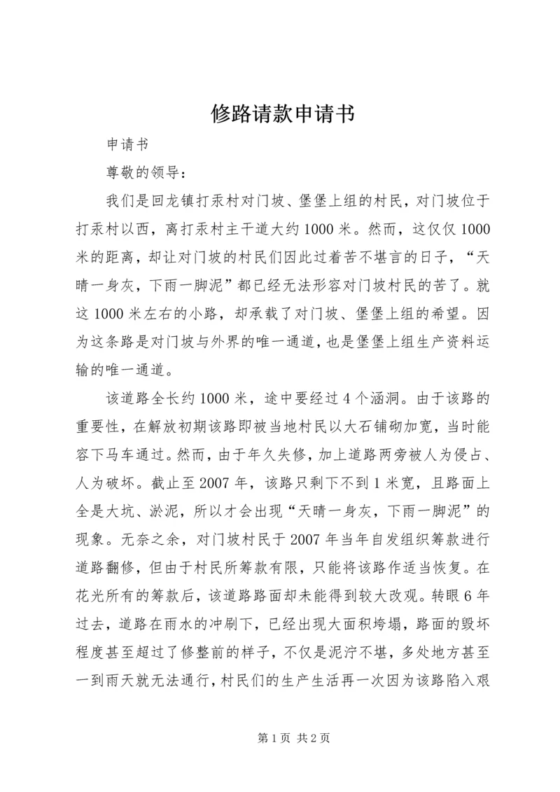 修路请款申请书.docx