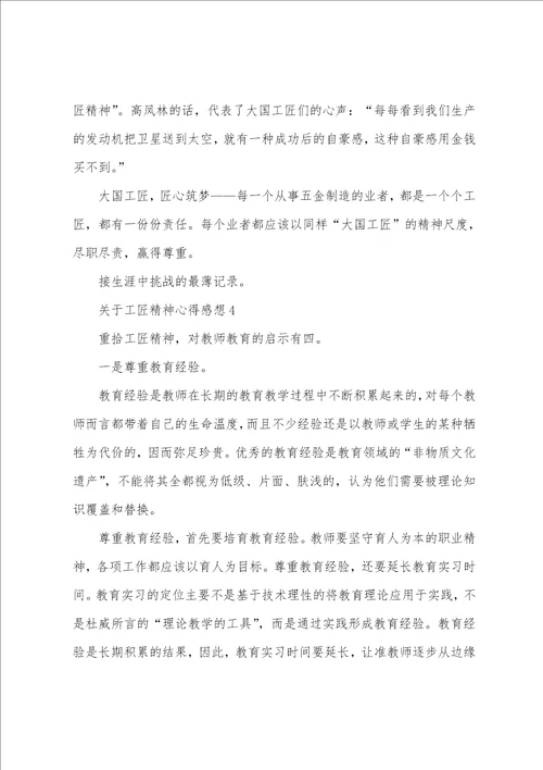 关于工匠精神心得感想5篇