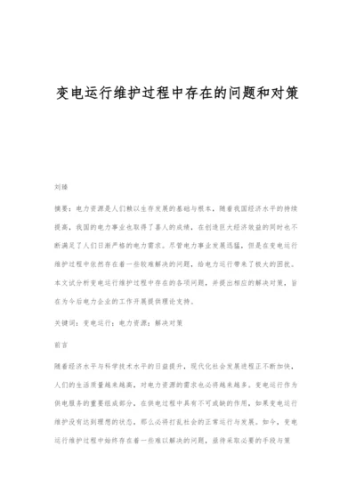 变电运行维护过程中存在的问题和对策.docx