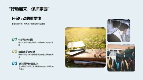 行动中的环保教育