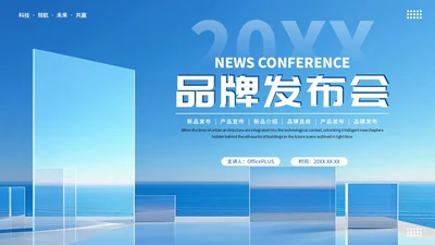 蓝色商务风品牌发布会PPT模板