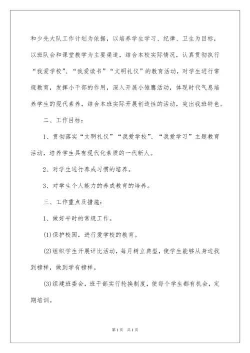 2022小学二年级第一学期班主任工作计划.docx