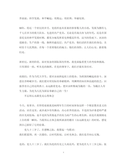 精编不忘初心永跟党走心得体会范文5篇.docx