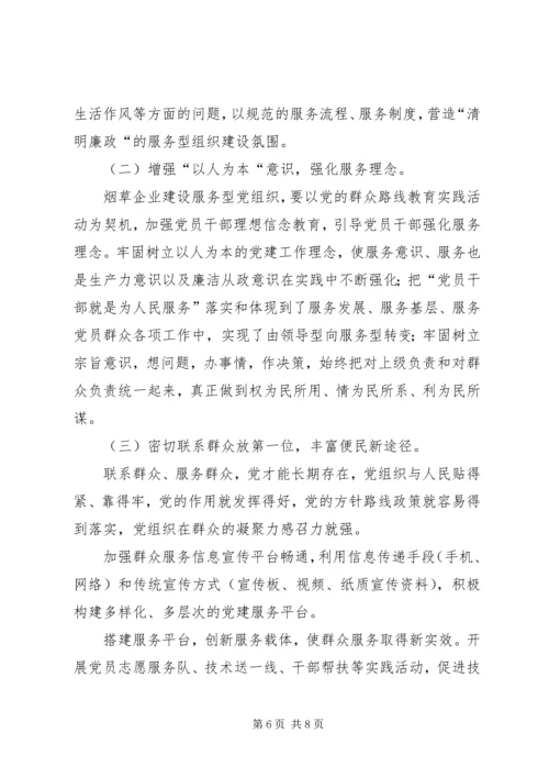 烟草企业服务型党组织建设之我见.docx