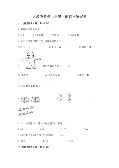 人教版数学二年级上册期末测试卷含答案（轻巧夺冠）.docx