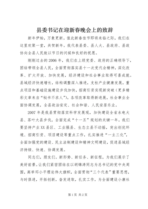 县委书记在迎新春晚会上的致辞 (7).docx