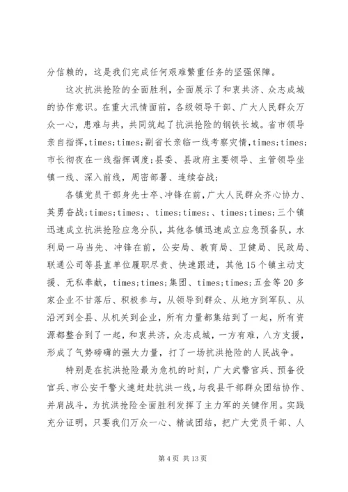 全县抗洪抢险总结表彰大会上的致辞.docx