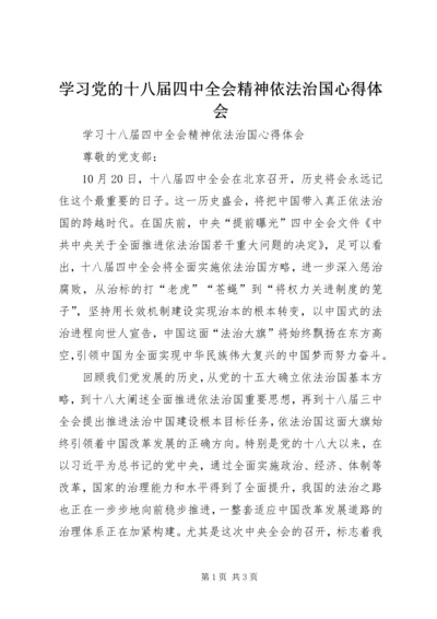 学习党的十八届四中全会精神依法治国心得体会 (3).docx