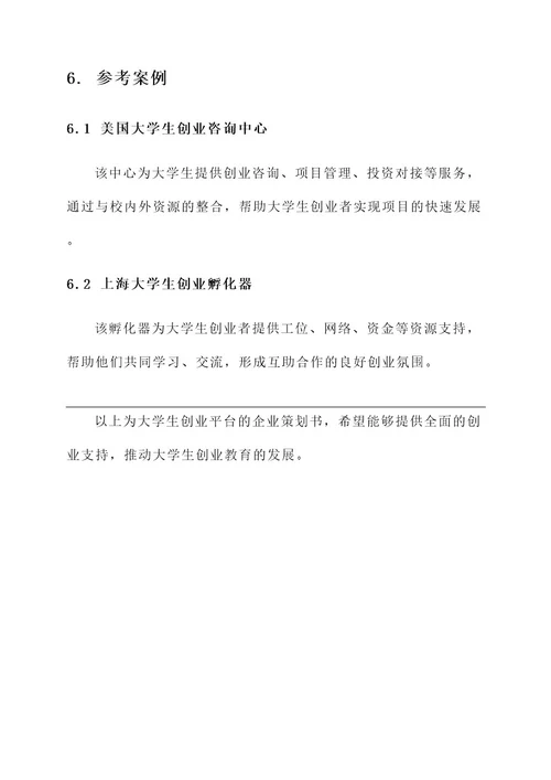 大学生企业策划书