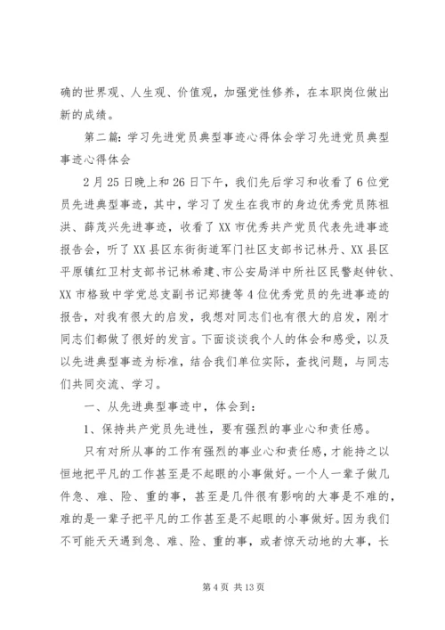 学习先进党员典型事迹心得体会(精选多篇) (2).docx