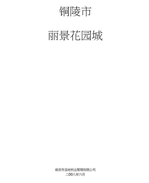 丽景花园城物业管理方案