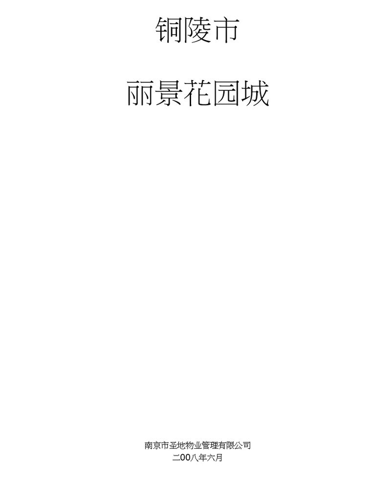 丽景花园城物业管理方案